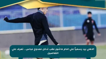 الأهلي يرد رسمياً على إمام عاشور عقب تدخل ممدوح عباس.. تعرف على التفاصيل
